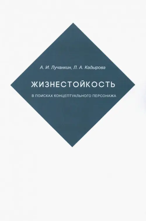 Жизнестойкость. В поисках концептуальног.персонажа