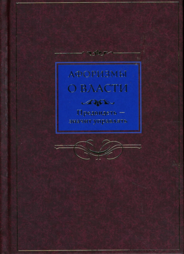 Афоризмы о власти. Предвидеть - значит управлять