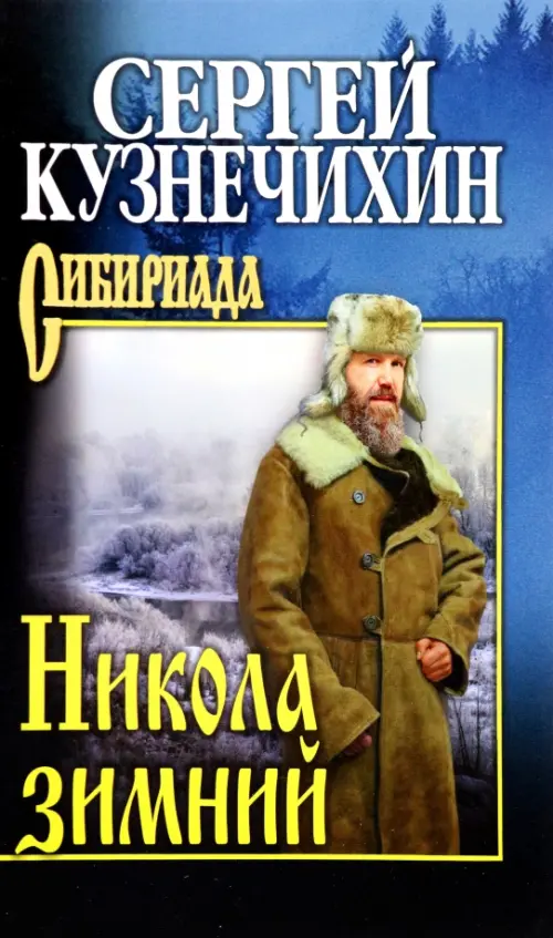 Никола зимний