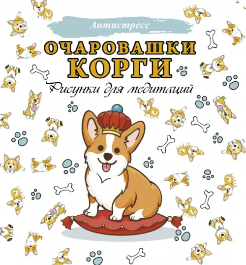 Очаровашки корги. Рисунки для медитаций