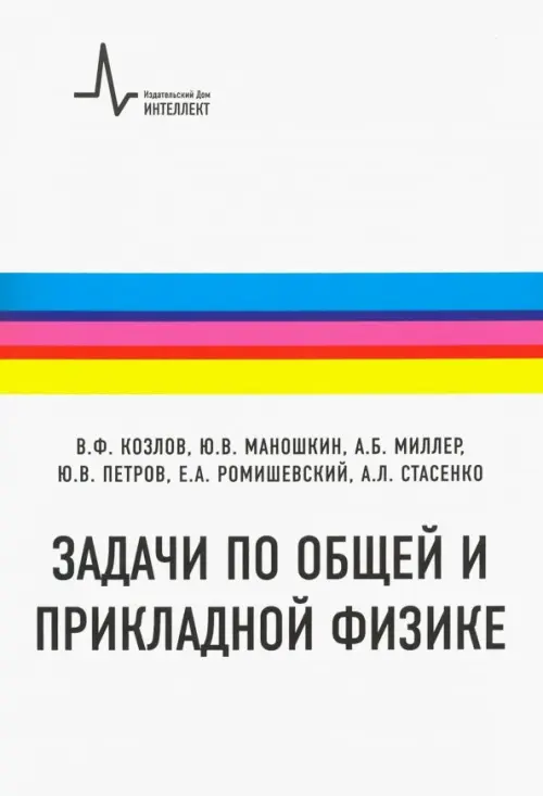 Задачи по общей и прикладной физике. Учебное пособие