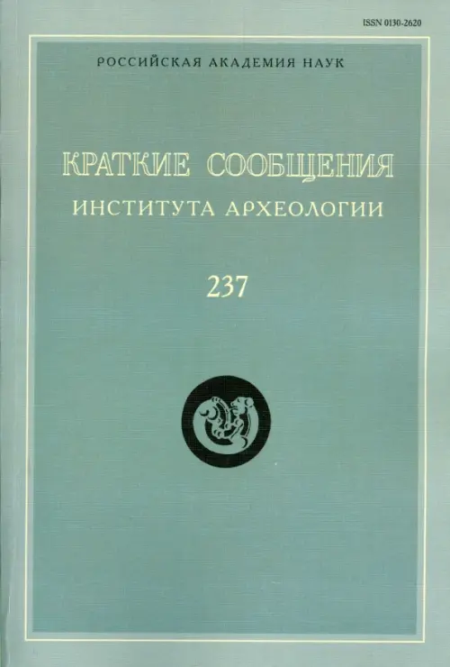 Краткие сообщения Института археологии  Выпуск 237