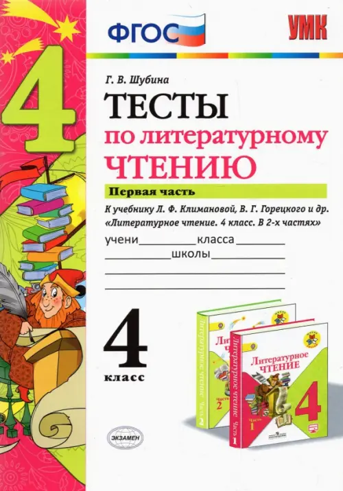 Литературное чтение. 4 класс. Тесты к учебнику Л. Ф. Климановой, В. Г. Горецкого и др. Часть 1. ФГОС