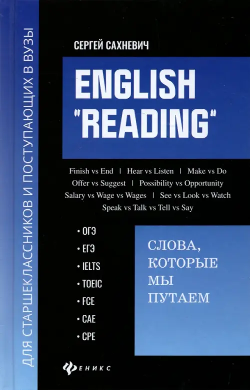 English "Reading". Слова, которые мы путаем. Для подготовки к разделу Reading экзаменов ЕГЭ, IELTS