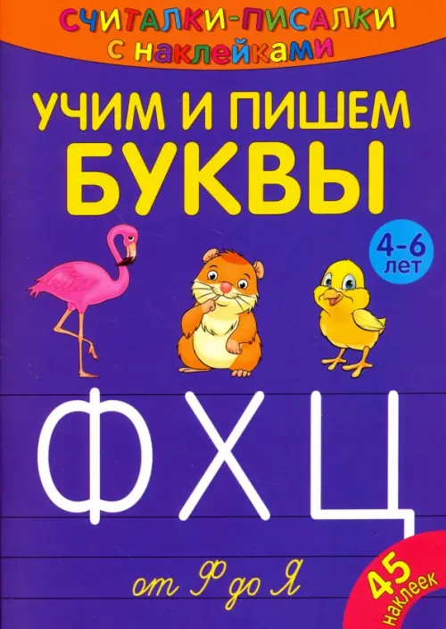 Считалки-писалки. Учим и пишем буквы от Ф до Я