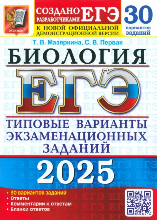 ЕГЭ-2025. Биология. 30 вариантов. Типовые варианты экзаменационных заданий от разработчиков ЕГЭ