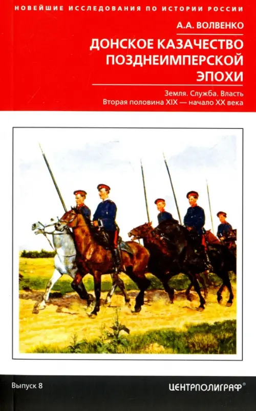 Донское казачество позднеимперской эпохи. Земля. Служба. Власть. 2-я половина XIX в. - начало XX в.