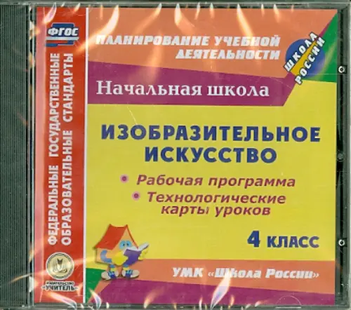 CD-ROM. Изобразительное искусство. 4 класс. Рабочая программа. Технологические карты уроков (CD)