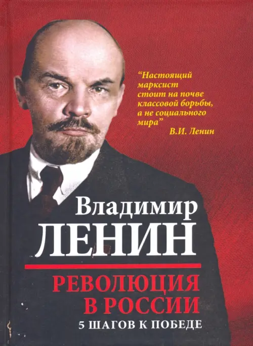 Революция в России. 5 шагов к победе