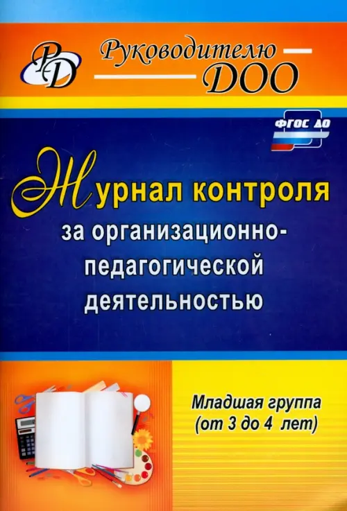 Журнал контроля за организационно-педагогической деятельностью в младшей группе. ФГОС ДО