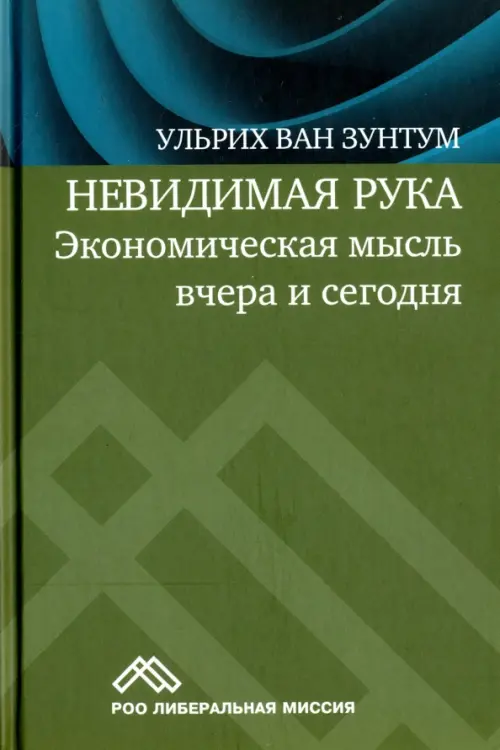 Невидимая рука. Экономическая мысль вчера и сегодня