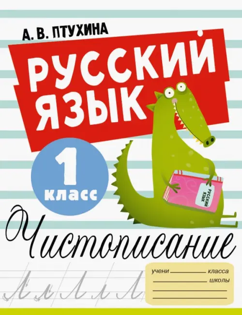 Русский язык. 1 класс. Чистописание