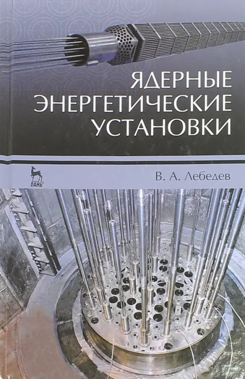 Ядерные энергетические установки. Учебное пособие