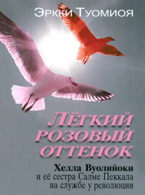 Лёгкий розовый оттенок. Хелла Вуолийоки и её сестра Салме Пеккала на службе у революции