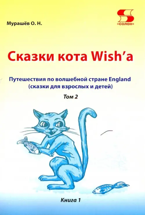 Путешествие по волшебной стране England. Сказки кота. Том 2. Книга 1