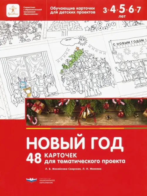 Новый год. 48 карточек для тематического проекта для детей 3-7 лет