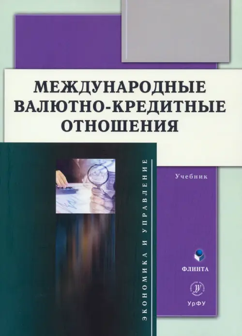 Международные валютно-кредитные отношения. Учебник