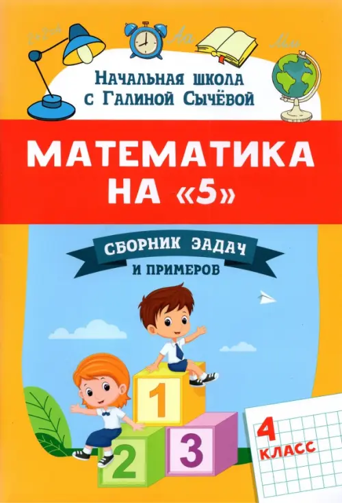 Математика на "5". Сборник задач и примеров. 4 класс