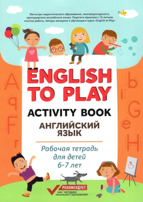 English to Play. Activity Book. Английский язык. Рабочая тетрадь для детей 6-7 лет