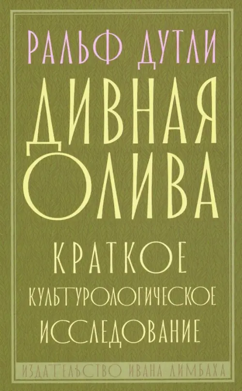 Дивная олива. Краткое культурологическое исследование