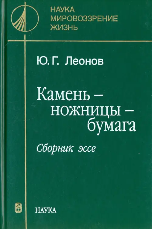 Камень - ножницы - бумага. Сборник эссе