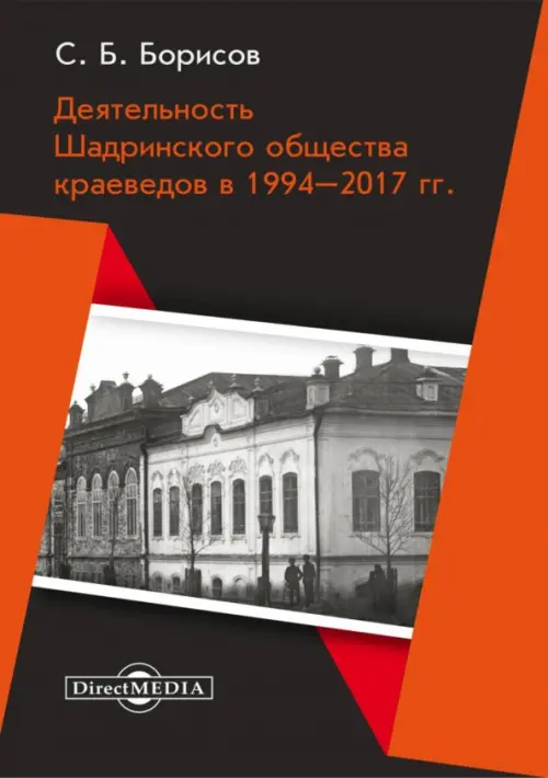 Деятельность Шадринского общества краеведов в 1994–2017 гг. Монография