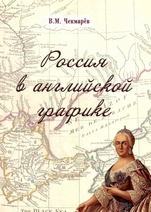 Россия в английской графике. В царствование Екатерины II и Павла I (1762-1801 гг.)