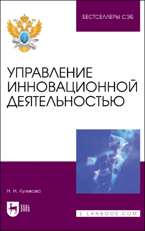 Управление инновационной деятельностью. Учебное пособие