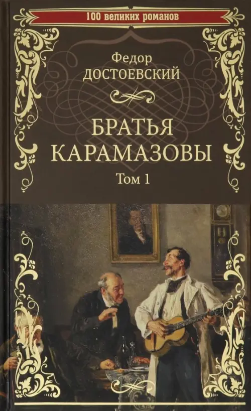 Братья Карамазовы. В 2-х томах. Том 1