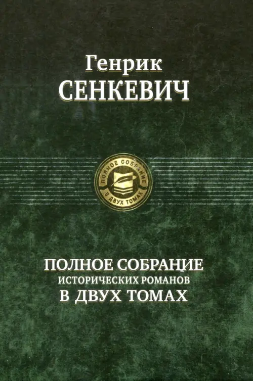 Полное собрание исторических романов в 2-х томах