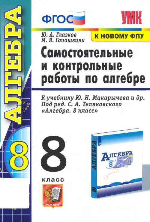 Алгебра. 8 класс. Контрольные и самостоятельные работы. К учебнику Ю. Н. Макарычева. ФГОС