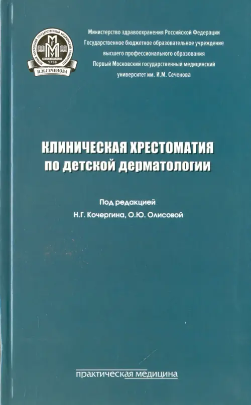 Клиническая хрестоматия по детской дерматологии. Учебное пособие