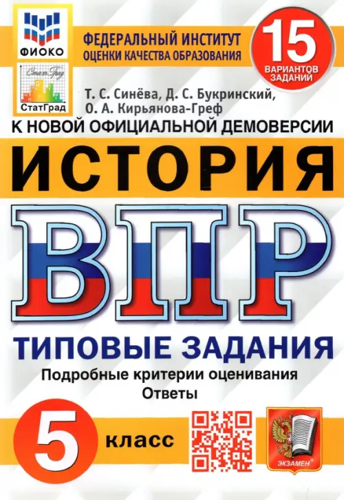 ВПР ФИОКО. История. 5 класс. Типовые задания. 15 вариантов. ФГОС