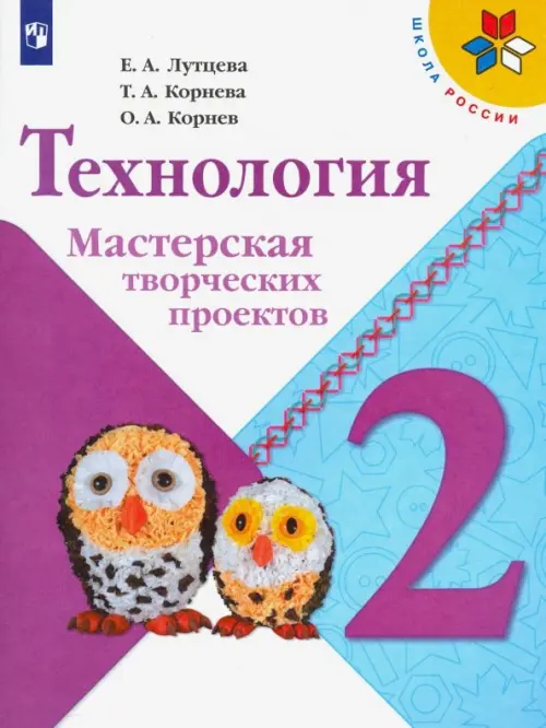 Технология. 2 класс. Мастерская творческих проектов. ФГОС