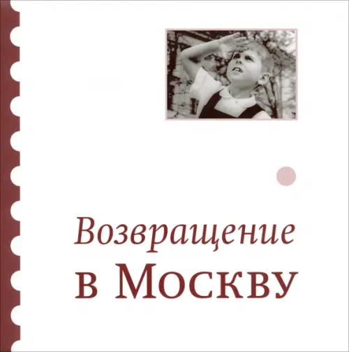 Возвращение в Москву: Сборник