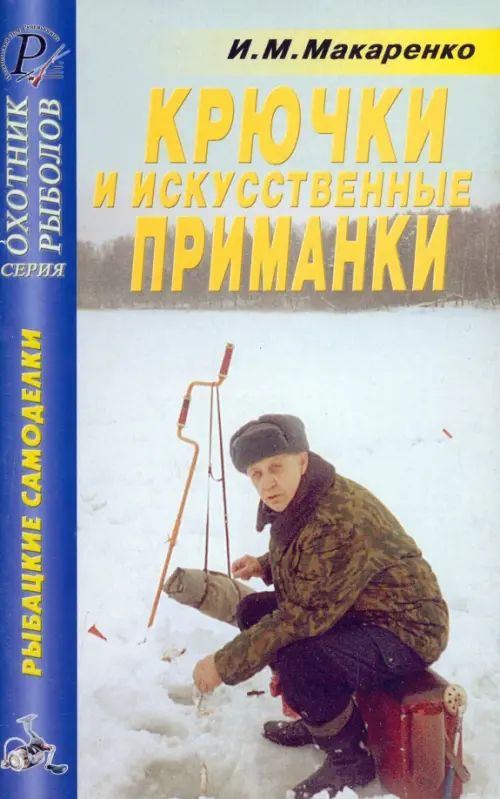 Крючки, искусственные приманки. Справочник