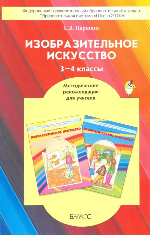 Изобразительное искусство. 3-4 классы. Методические рекомендации. ФГОС