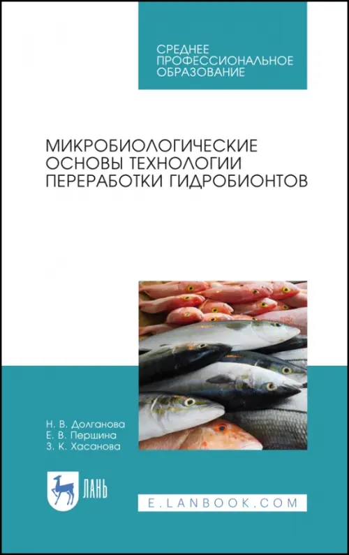 Микробиологические основы технологии переработки гидробионтов. Учебное пособие. СПО