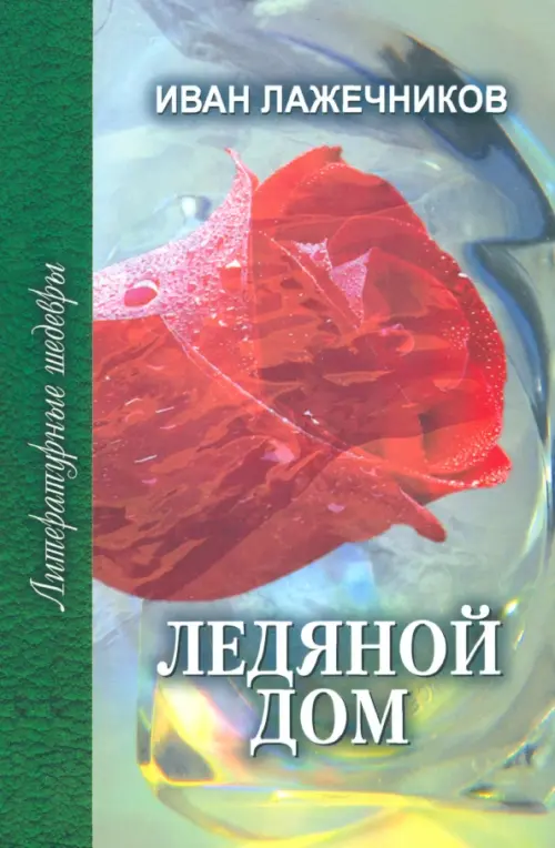 Ледяной дом