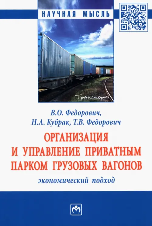 Организация и управление приватным парком грузовых вагонов. Экономический подход