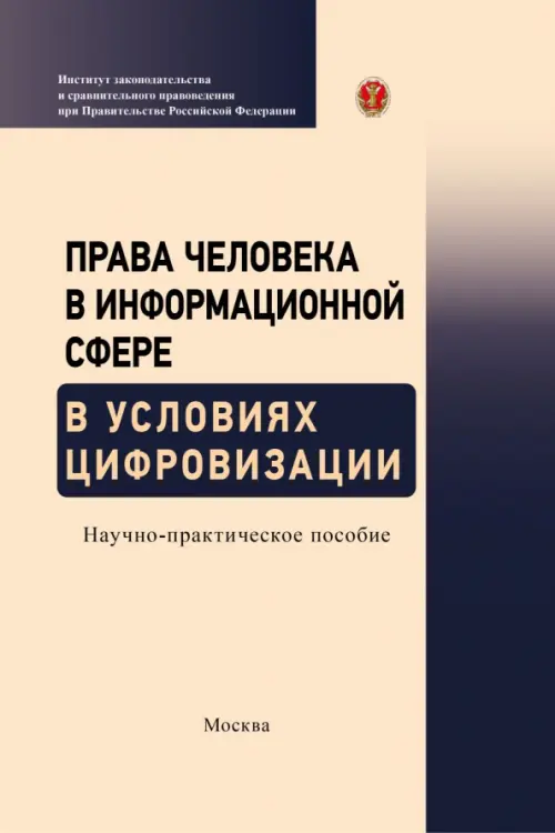 Права человека в информационной сфере в условиях цифровизации. Научно-практическое пособие