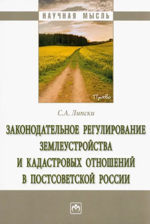 Законодательное регулирование землеустройства и кадастровых отношений в постсоветской России