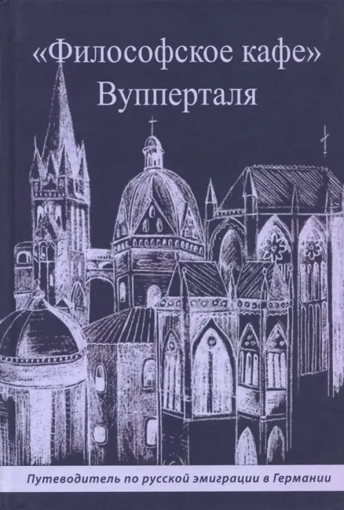 "Философское кафе" Вупперталя. Путеводитель по русской эмиграции в Германии