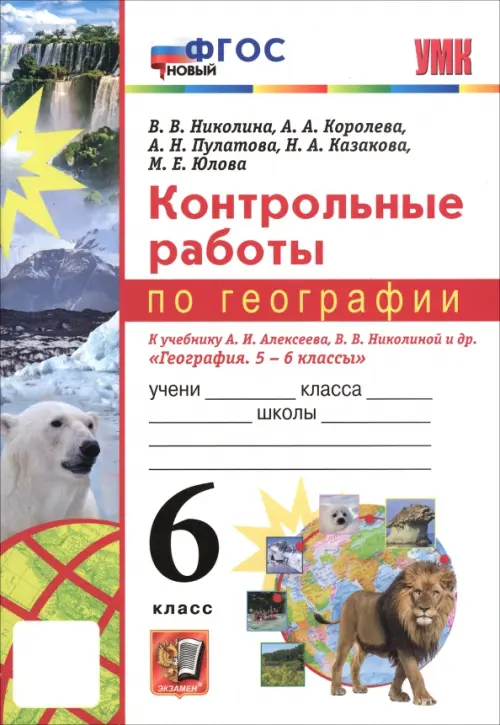 География. 6 класс. Контрольные работы к учебнику А.И. Алексеева, В.В. Николиной