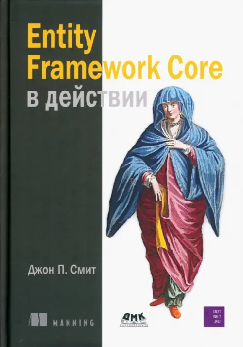 Entity Framework Core в действии