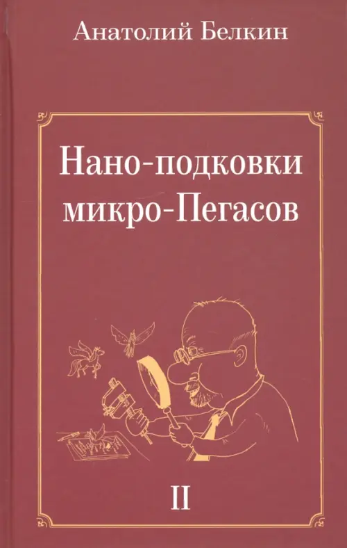 Нано-подковки микро-Пегасов