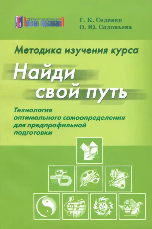 Методика изучения курса "Найди свой путь": Технология оптимального самоопределения