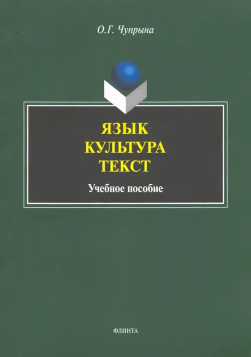 Язык. Культура. Текст. Учебное пособие