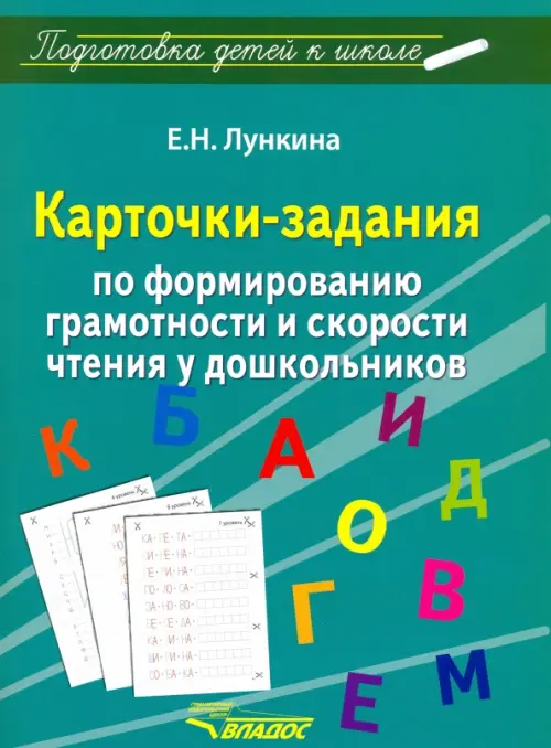 Карточки-задания по форм грамотности и скорости чтения у дошкольников