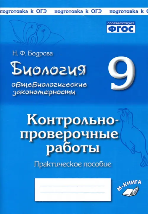 Биология. 9 класс. Общебиологические закономерности. Контрольно-проверочные работы. ФГОС